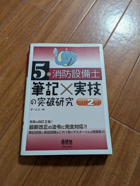 5類 消防設備士 筆記×実技の突破研究 改訂2版 オーム社