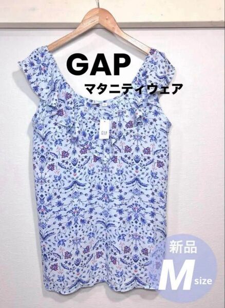 Gap マタニティ フローラルフリル タンクトップ Mサイズ ブルー