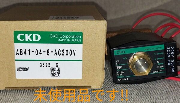 ◇未使用 送料込 電磁弁 CKD AB41-04-8 200V 直動式2ポート電磁弁(マルチレックスバルブ) NC(通電時開)