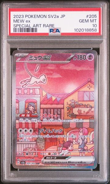 ミュウex SAR SV2a ポケモンカード151 205/165 PSA10