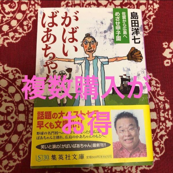 中古 古本 がばいばあちゃん佐賀から広島へめざせ甲子園
