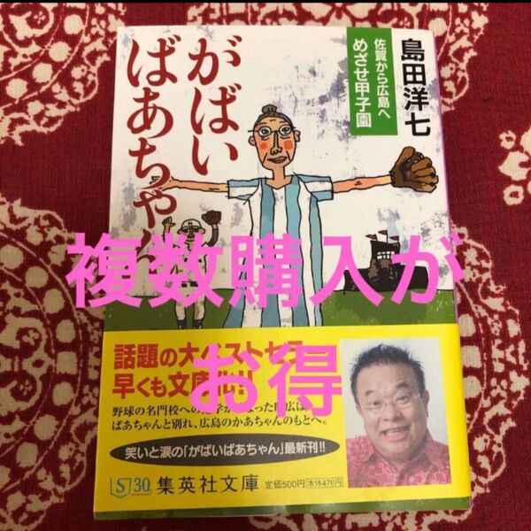 中古 古本 がばいばあちゃん佐賀から広島へめざせ甲子園