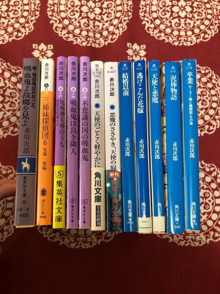 中古 古本 赤川次郎 小説 12冊 セット まとめ売り