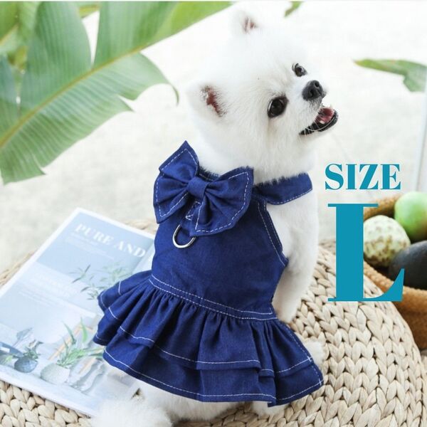 デニム ワンピース 犬服 ドッグウェア 可愛い おしゃれ お出かけ Lサイズ ペットウェア ペット用品 Dカン付き