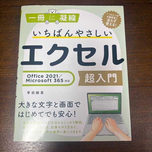 いちばんやさしいエクセル 超入門 Microsoft