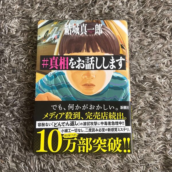 #真相をお話しします 結城真一郎