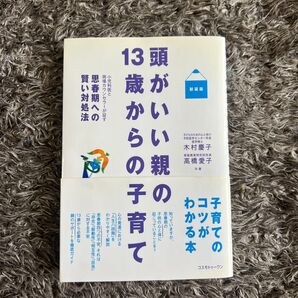 13歳からの脳がわかる子育ての賢い対処法