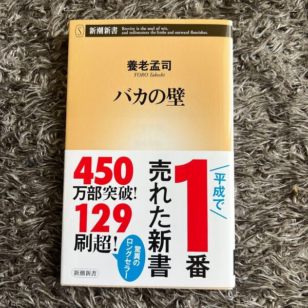 バカの壁 養老孟司
