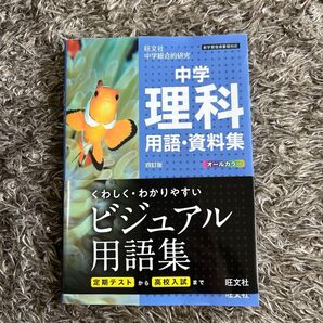 中学理科 用語・資料集 ビジュアル用語集 旺文社
