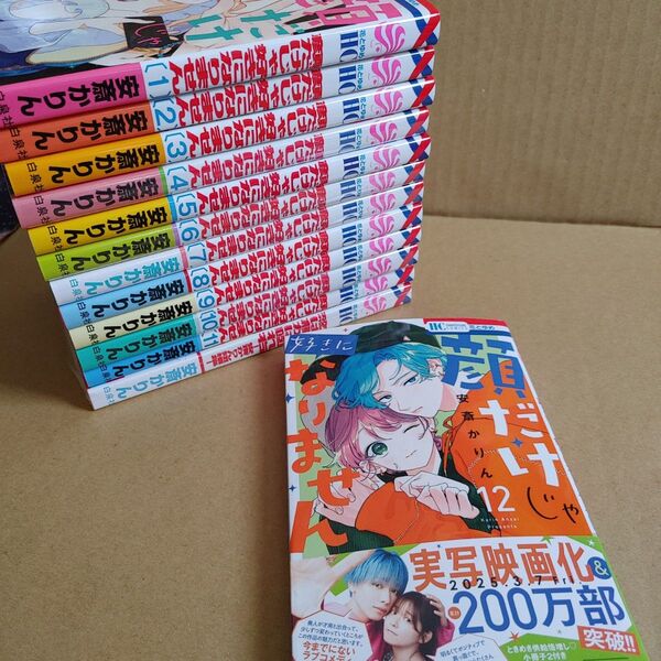 顔だけじゃ好きになりません 12 (花とゆめCOMICS) 安斎かりん/著 全巻