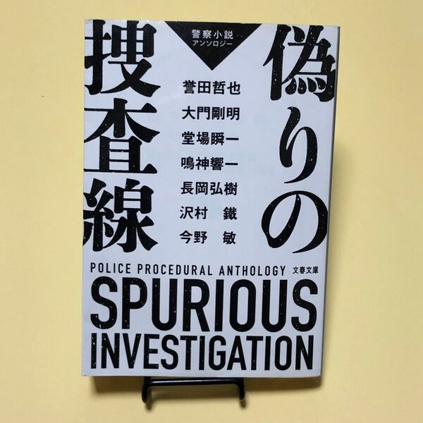 偽りの捜査線 誉田哲也/著 大門剛明/著 堂場瞬一/著 鳴神響一/著 長岡弘樹/著 沢村鐵/著 今野敏/著