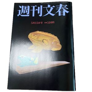 週刊文春 2025年5月15日号 (文藝春秋)