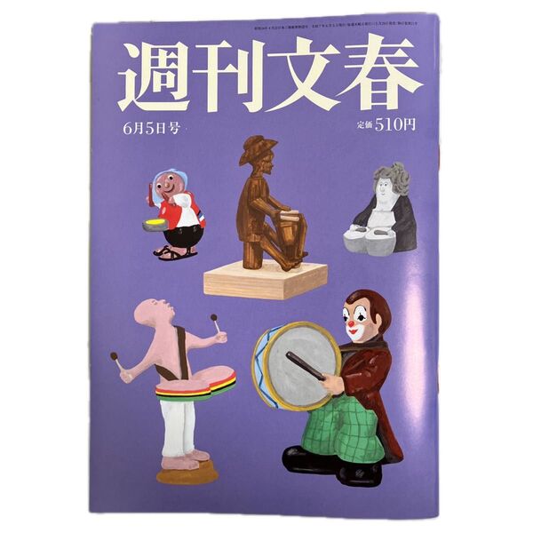 週刊文春 2025年6月5日号 (文藝春秋)