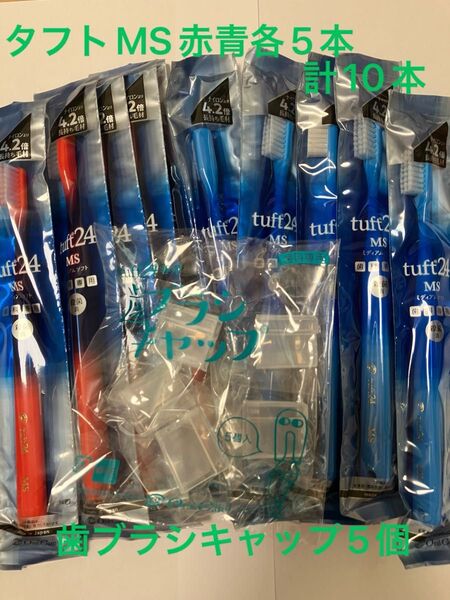 オーラルケアタフトMS赤青各5本ずつ歯ブラシキャップ付き タフト24 歯科医院専用