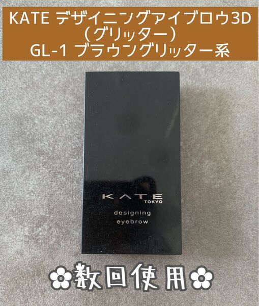 ケイト デザイニングアイブロウ3D(グリッター)GL-1 ブラウングリッター系