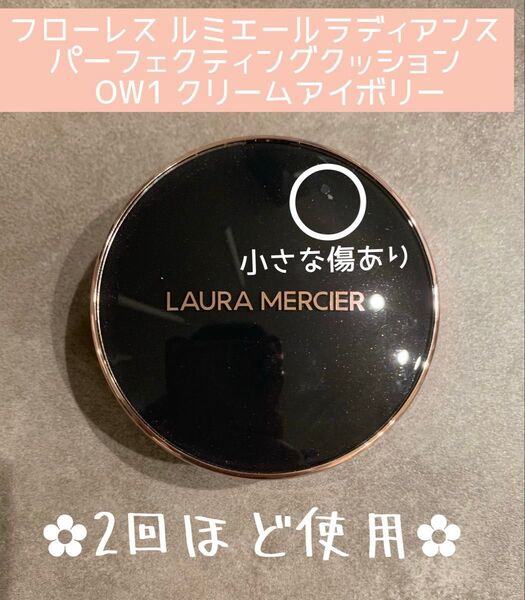 LAURA MERCIER フローレス ルミエール クッションファンデーション