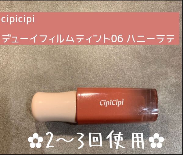 cipicipi デューイフィルムティント 06 ハニーラテ