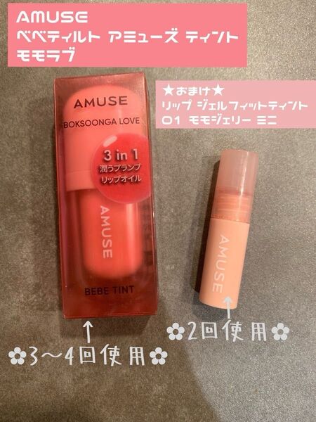 AMUSE ベべティント モモラブ ★おまけ付き★ アミューズ リップ ジェルフィットティント 01 モモジェリー ミニ