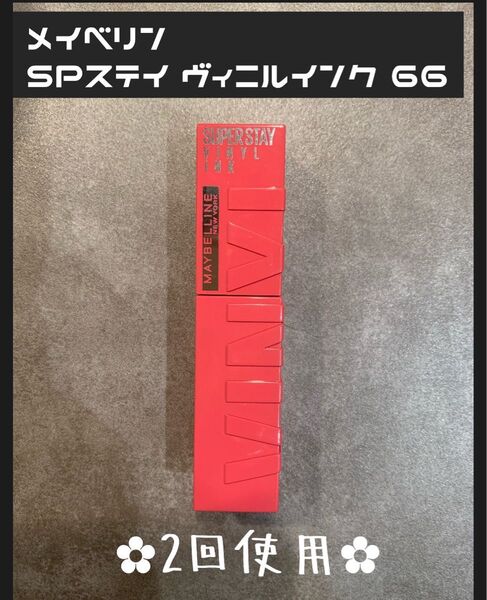 MAYBELLINE SPステイ ヴィニルインク (66 気まぐれなチェリーピンク)