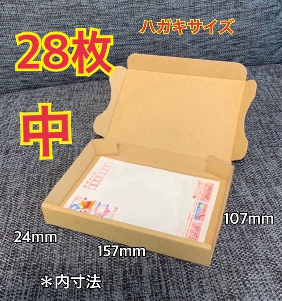 【28枚】はがきサイズ (中) 小型段ボール箱
