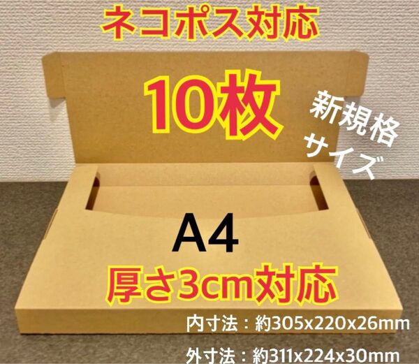 ● ●新商品【10枚】新規格A4サイズ(最大)ネコポス対応 段ボール箱