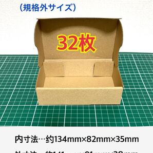 【32枚】 ※定形外郵便用小型ダンボール箱(規格外サイズ)