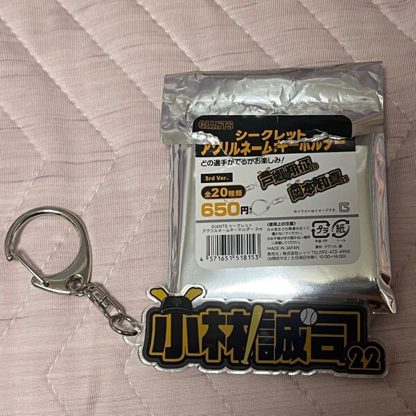 読売ジャイアンツ 小林誠司 アクリルネームキーホルダー
