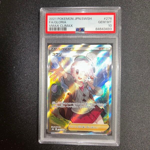 ユウリ SR PSA10 ポケモンカード ポケモンカードゲーム ユウリ ポケカ 鑑定品