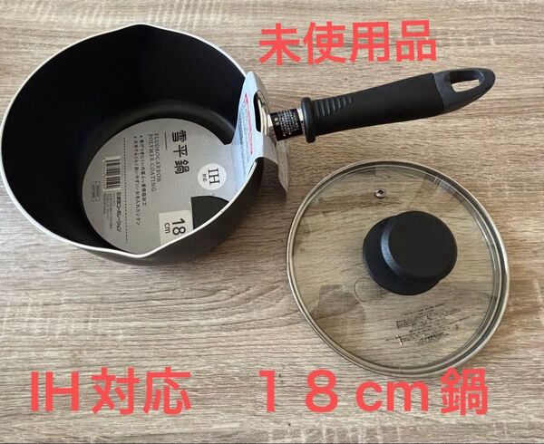 IH対応 雪平鍋 18センチ パール金属の蓋付き 1.7リットル 未使用品