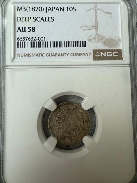 NGC AU58 明治3年 旭日竜10銭 銀貨 明瞭ウロコ 極美品+ NGC 硬貨 古銭 銀貨