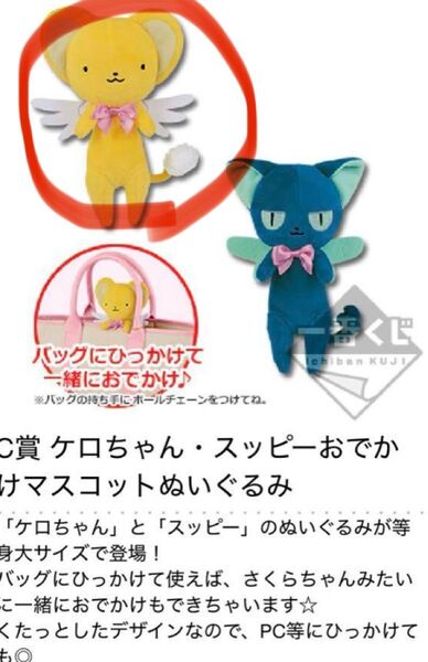 【一番くじC賞】ケロちゃん おでかけマスコットぬいぐるみ カードキャプターさくら