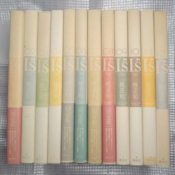 桂正和 I"S<アイズ>完全版 全12巻セット