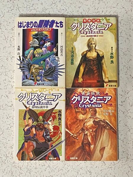 クリスタニア 小説 文庫 4冊