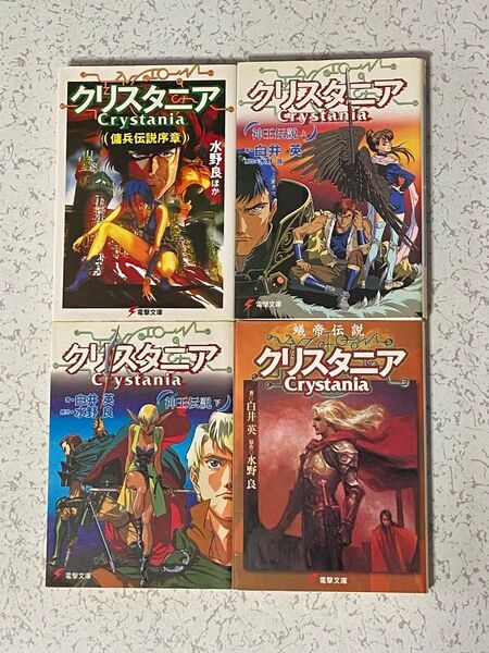 クリスタニア 小説 文庫 4冊