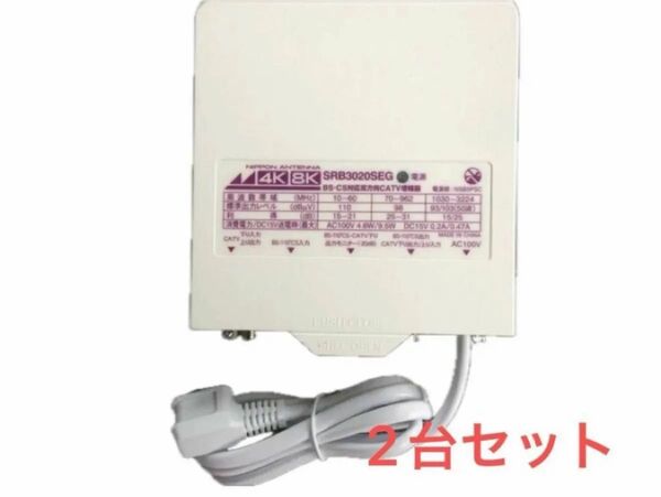 【送料無料】最新型新品☆日本アンテナSRB3020SEG 4K8K対応地デジ/CATV下り上り/BS.CS/ブースター☆2台セット