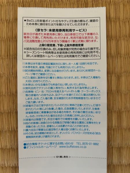 オリックスバファローズ シーズンシート未使用券 当日引換券 京セラドーム 2枚1組