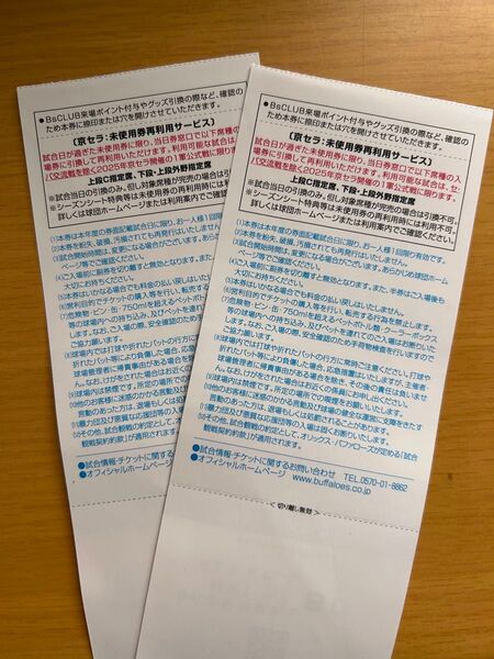 オリックスバファローズ シーズンシート未使用券 当日引換券 京セラドーム 2枚1組