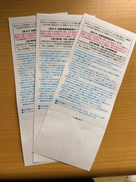 オリックスバファローズ シーズンシート未使用券 当日引換券 京セラドーム 3枚1組