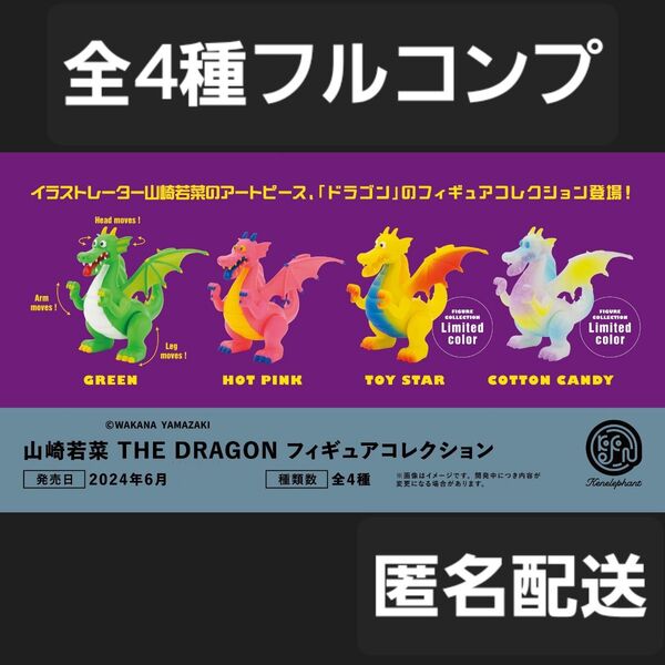 山崎若菜 THE DRAGON フィギュアコレクション 4種セット フルコンプリート ドラゴン