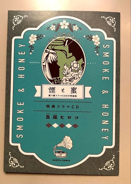 「煙と蜜 第六集」特装版 長蔵ヒロコ特典ドラマCD 花守ゆみり 諏訪部順一