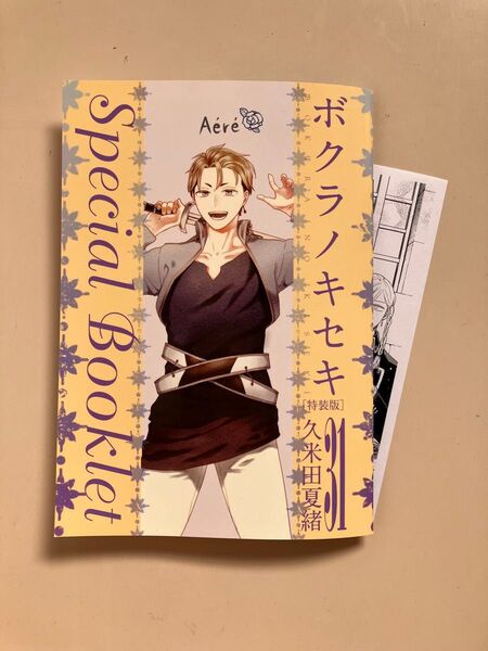 「ボクラノキセキ 31」特装版 小冊子、丸善ジュンク堂書店購入特典ペーパー 久保田夏緒
