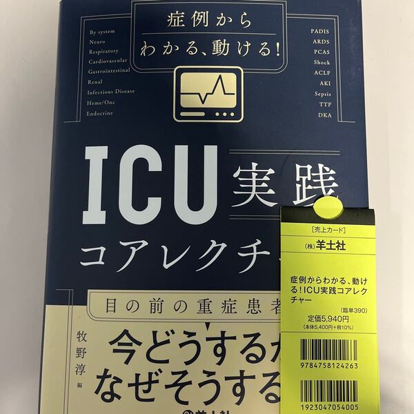 症例からわかる、動ける!ICU実践コアレクチャー 目の前の重症患者に今どうするか、なぜそうするかがみえてくる 牧野淳/編