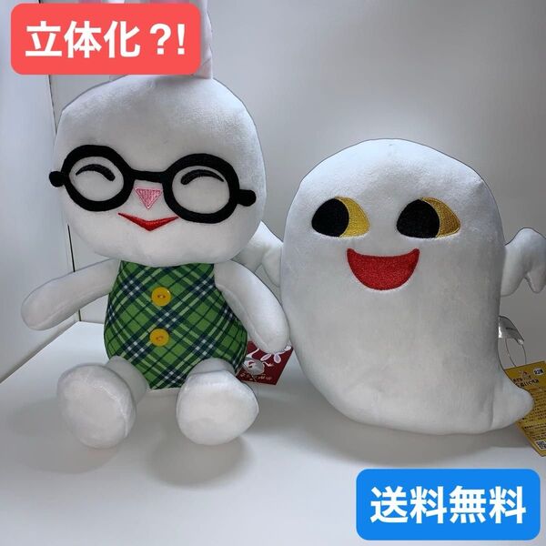 【24時間内発送】めがねうさぎ と おばけ ぬいぐるみセット