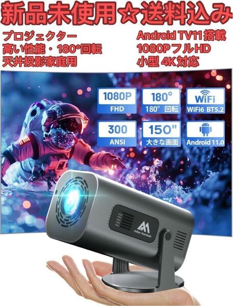 新品未使用 プロジェクター 2024高い性能・180°回転・天井投影