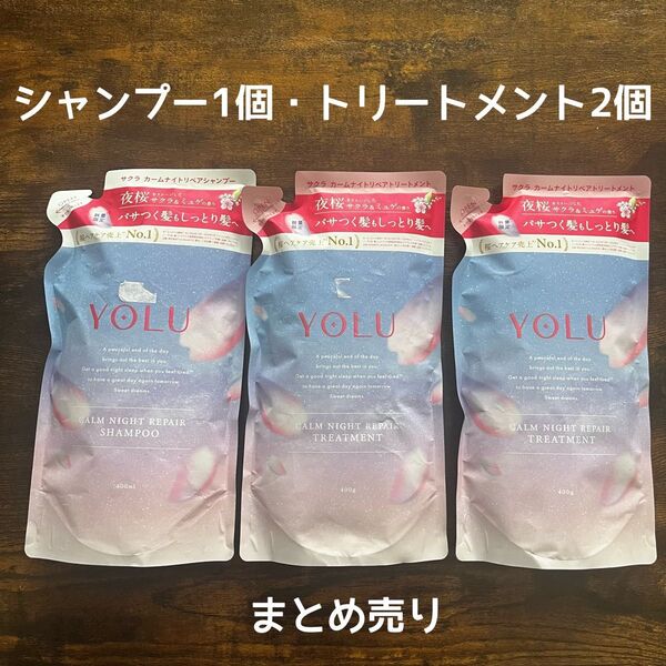 YOLU サクラ カームナイトリペアシャンプー &トリートメントまとめ売り 2025限定品