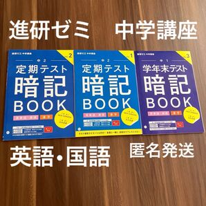 進研ゼミ 中学定期テスト 暗記BOOK 3冊セット 匿名発送 2024年度発行