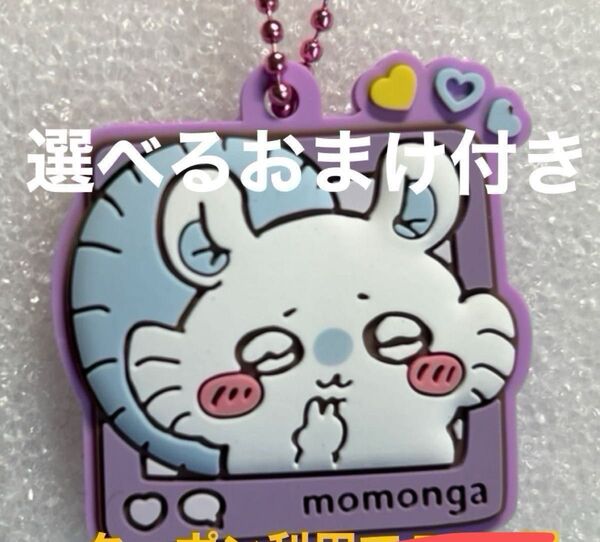 ちいかわ ぷっくりラバマスグミ4 ラバーキーホルダー モモンガ