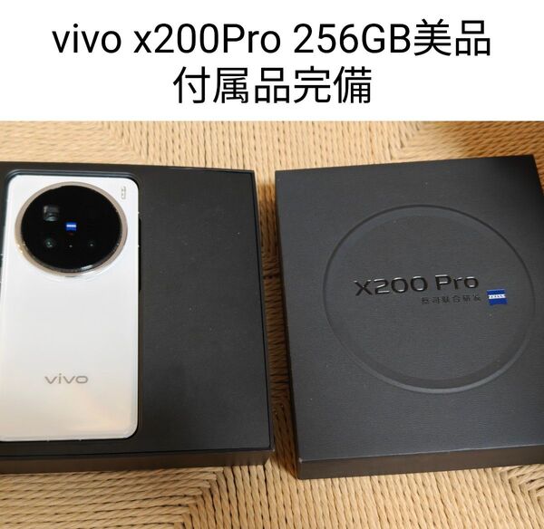 vivo x200 Pro 12/256GB 美品 付属品完備
