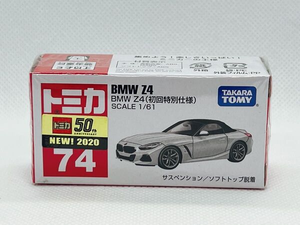 トミカ74 BMW Z4(初回特別仕様) 【新品未開封品】