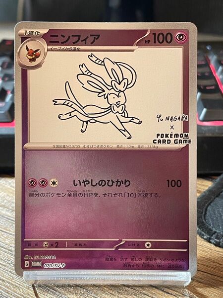 【美品】ニンフィア NAGABA ポケモンカード プロモ ポケモンカードゲーム 長場雄